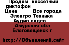 	 Продам, кассетный диктофон “Desun“ DS-201 › Цена ­ 500 - Все города Электро-Техника » Аудио-видео   . Амурская обл.,Благовещенск г.